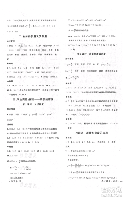 安徽师范大学出版社2021名校课堂八年级上册物理北师大版参考答案 安徽师范大学出版社2021名校课堂八年级上册物理北师大版参考答案