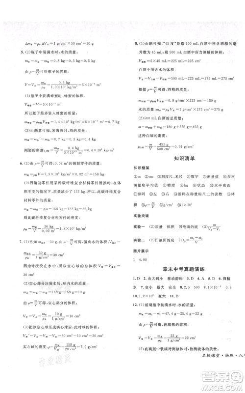 安徽师范大学出版社2021名校课堂八年级上册物理北师大版参考答案 安徽师范大学出版社2021名校课堂八年级上册物理北师大版参考答案