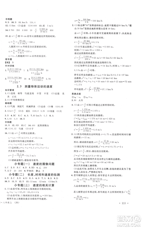 广东经济出版社2021名校课堂八年级上册物理教科版参考答案