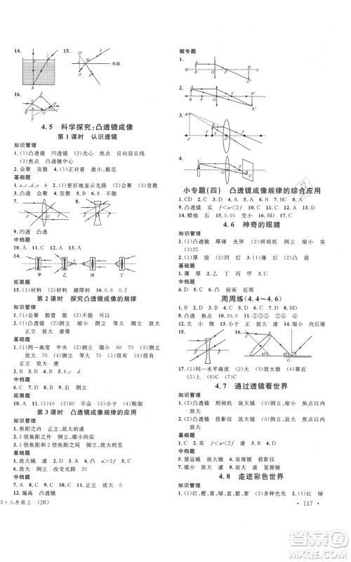 广东经济出版社2021名校课堂八年级上册物理教科版参考答案