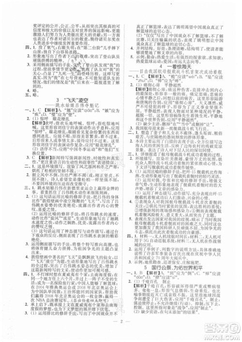 延边大学出版社2021南通小题课时提优作业本八年级语文上册人教版答案