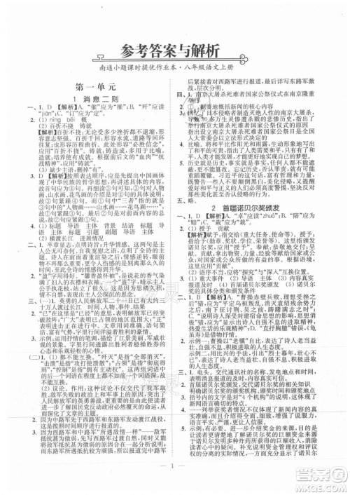 延边大学出版社2021南通小题课时提优作业本八年级语文上册人教版答案
