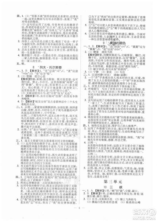 延边大学出版社2021南通小题课时提优作业本八年级语文上册人教版答案