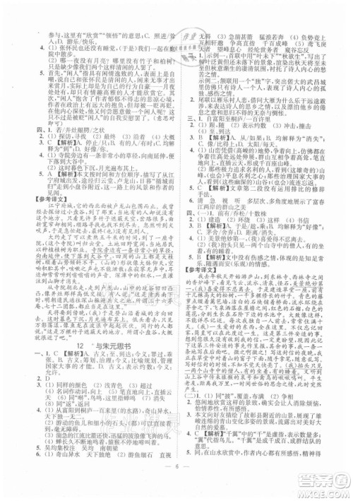 延边大学出版社2021南通小题课时提优作业本八年级语文上册人教版答案