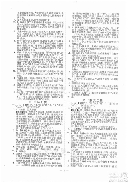 延边大学出版社2021南通小题课时提优作业本八年级语文上册人教版答案
