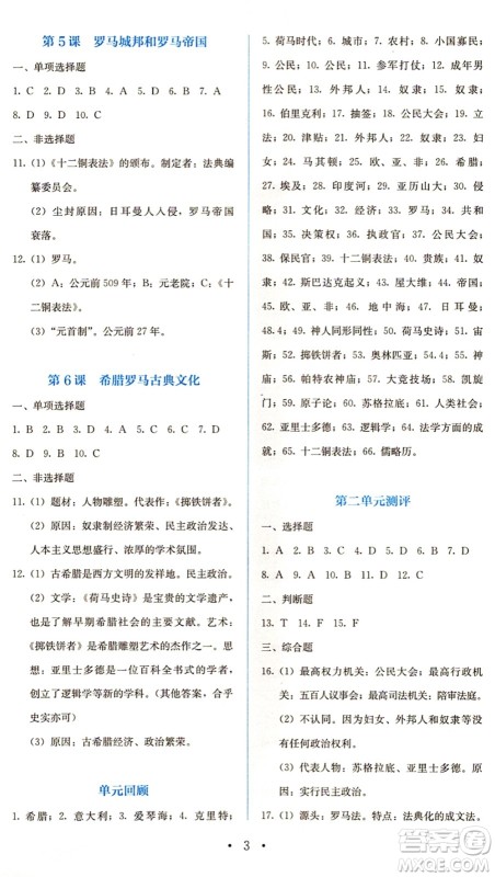 人民教育出版社2021同步解析与测评九年级历史上册人教版答案