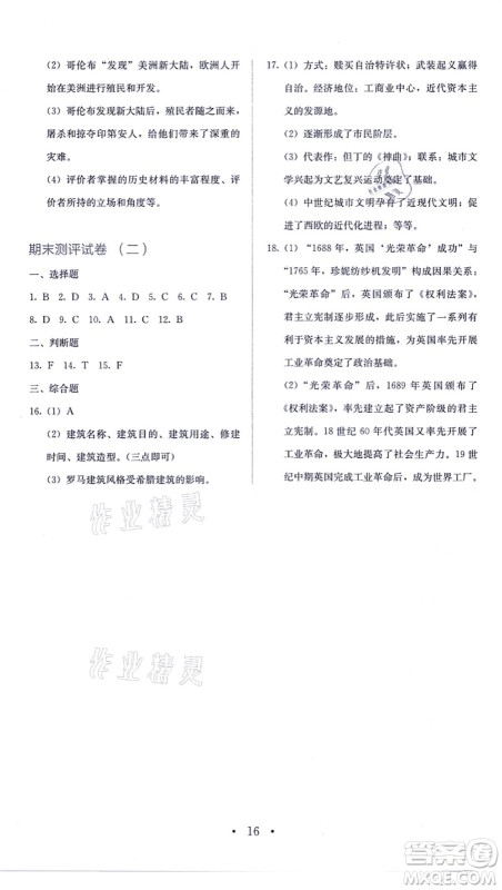 人民教育出版社2021同步解析与测评九年级历史上册人教版答案