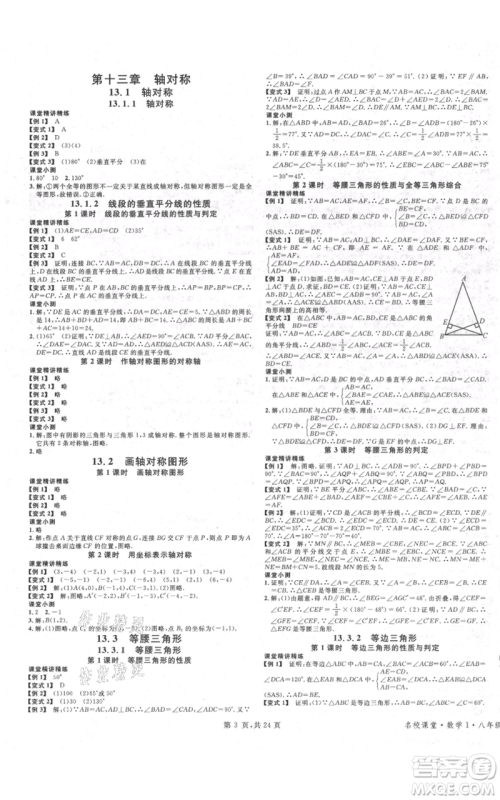 广东经济出版社2021名校课堂八年级上册数学人教版福建专版参考答案