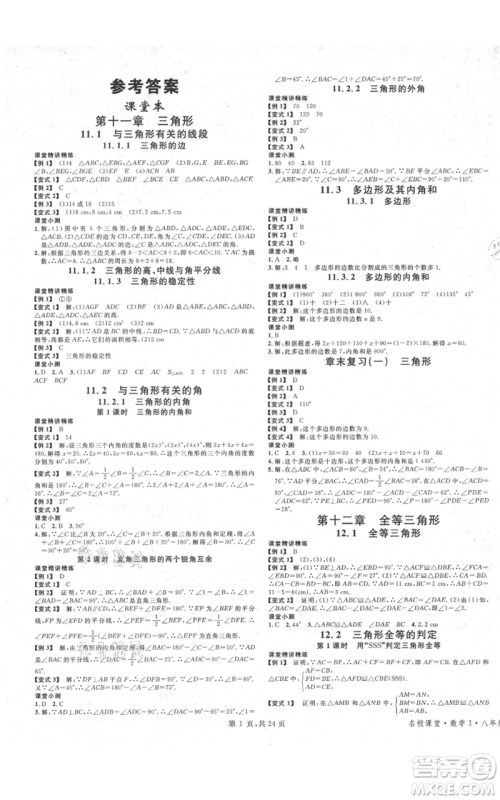 广东经济出版社2021名校课堂八年级上册数学人教版福建专版参考答案