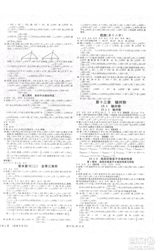 广东经济出版社2021名校课堂八年级上册数学人教版福建专版参考答案