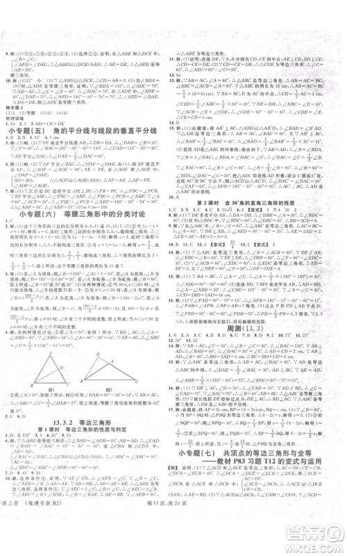 广东经济出版社2021名校课堂八年级上册数学人教版福建专版参考答案