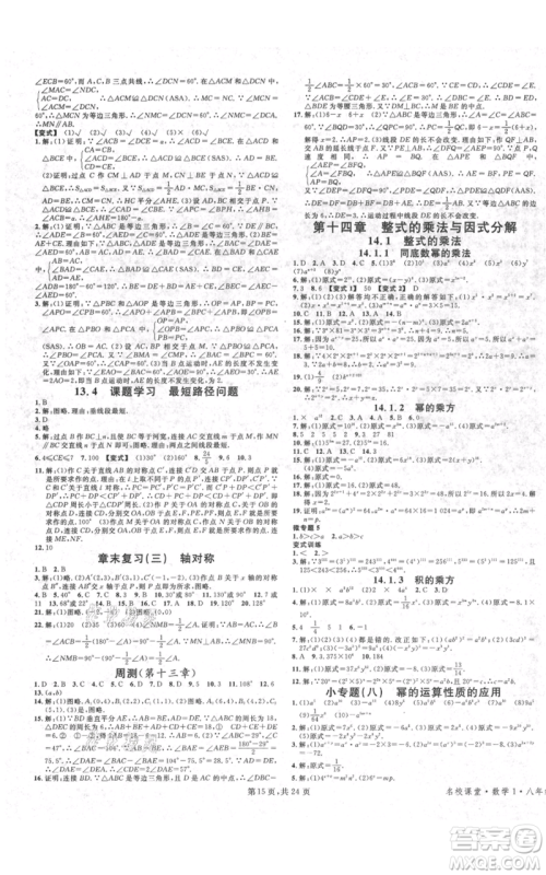 广东经济出版社2021名校课堂八年级上册数学人教版福建专版参考答案