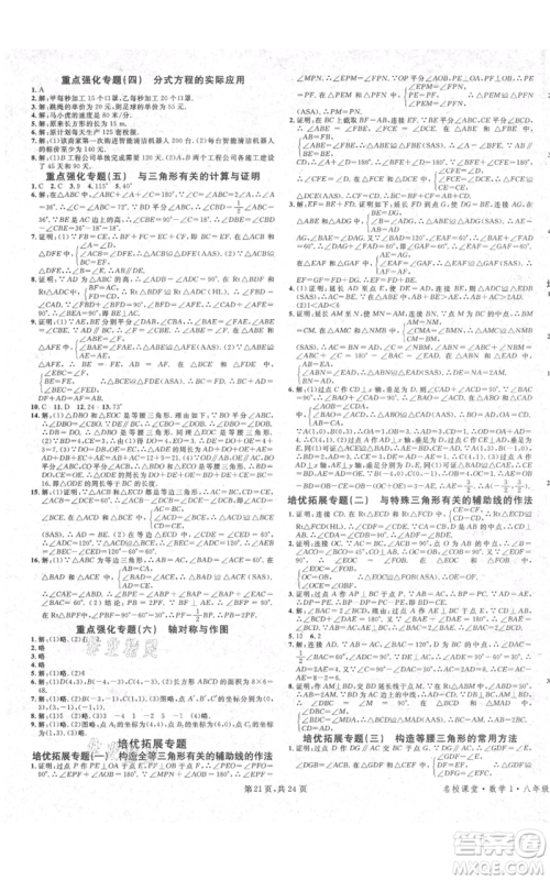 广东经济出版社2021名校课堂八年级上册数学人教版福建专版参考答案