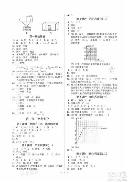 江苏凤凰美术出版社2021南通小题课时提优作业本八年级物理上册江苏版答案