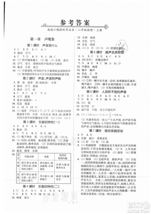 江苏凤凰美术出版社2021南通小题课时提优作业本八年级物理上册江苏版答案
