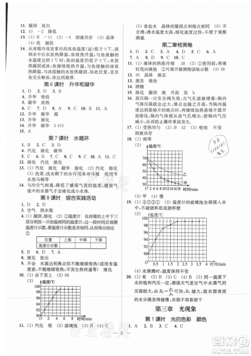 江苏凤凰美术出版社2021南通小题课时提优作业本八年级物理上册江苏版答案