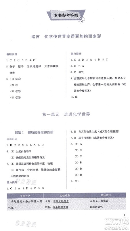 人民教育出版社2021同步解析与测评九年级化学上册人教版答案 人民教育出版社2021同步解析与测评九年级化学上册人教版答案