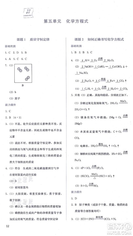 人民教育出版社2021同步解析与测评九年级化学上册人教版答案 人民教育出版社2021同步解析与测评九年级化学上册人教版答案