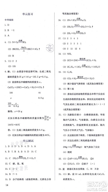 人民教育出版社2021同步解析与测评九年级化学上册人教版答案 人民教育出版社2021同步解析与测评九年级化学上册人教版答案