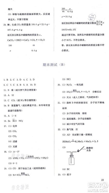 人民教育出版社2021同步解析与测评九年级化学上册人教版答案 人民教育出版社2021同步解析与测评九年级化学上册人教版答案