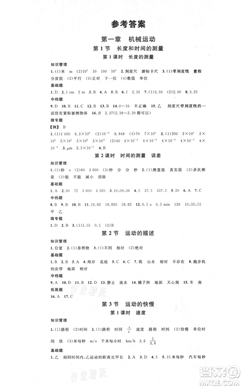 吉林教育出版社2021名校课堂滚动学习法八年级上册物理人教版云南专版参考答案