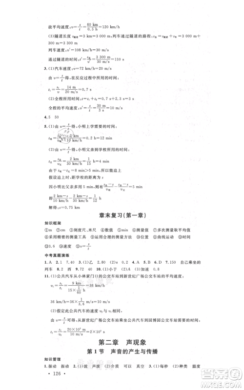 吉林教育出版社2021名校课堂滚动学习法八年级上册物理人教版云南专版参考答案