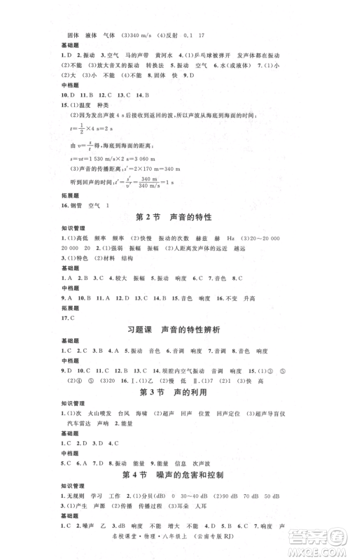 吉林教育出版社2021名校课堂滚动学习法八年级上册物理人教版云南专版参考答案