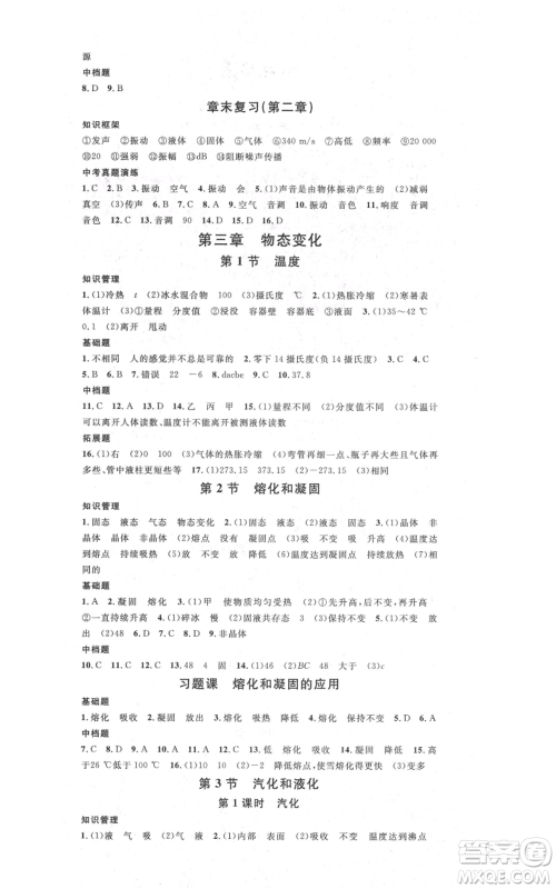 吉林教育出版社2021名校课堂滚动学习法八年级上册物理人教版云南专版参考答案