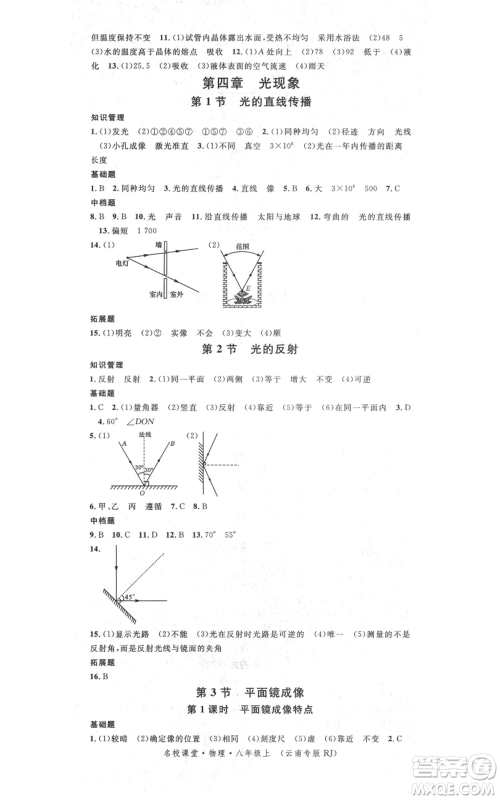 吉林教育出版社2021名校课堂滚动学习法八年级上册物理人教版云南专版参考答案