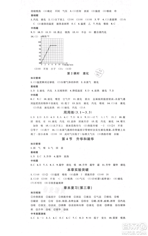 吉林教育出版社2021名校课堂滚动学习法八年级上册物理人教版云南专版参考答案