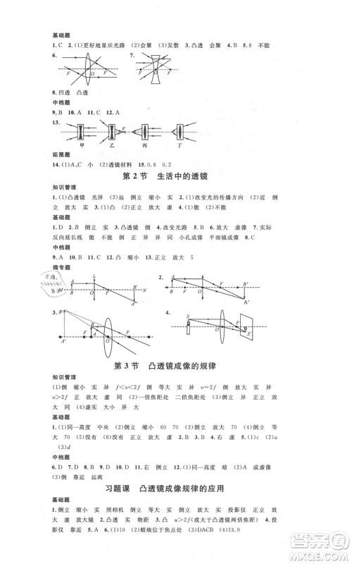 吉林教育出版社2021名校课堂滚动学习法八年级上册物理人教版云南专版参考答案