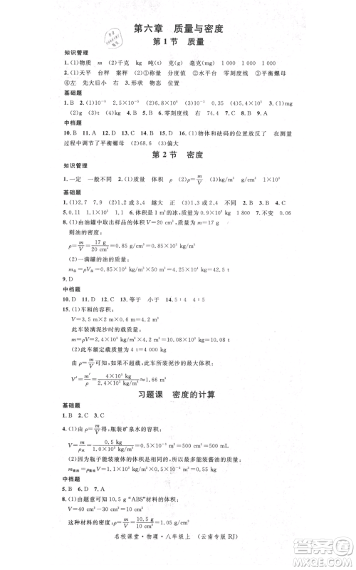 吉林教育出版社2021名校课堂滚动学习法八年级上册物理人教版云南专版参考答案