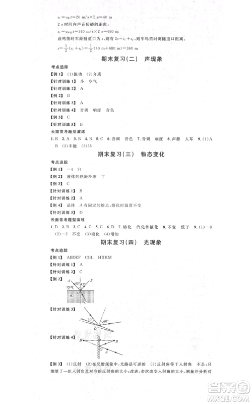 吉林教育出版社2021名校课堂滚动学习法八年级上册物理人教版云南专版参考答案