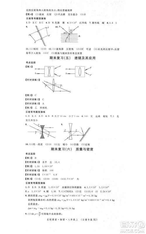 吉林教育出版社2021名校课堂滚动学习法八年级上册物理人教版云南专版参考答案