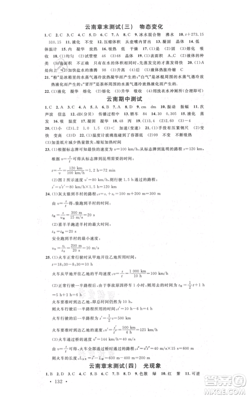 吉林教育出版社2021名校课堂滚动学习法八年级上册物理人教版云南专版参考答案