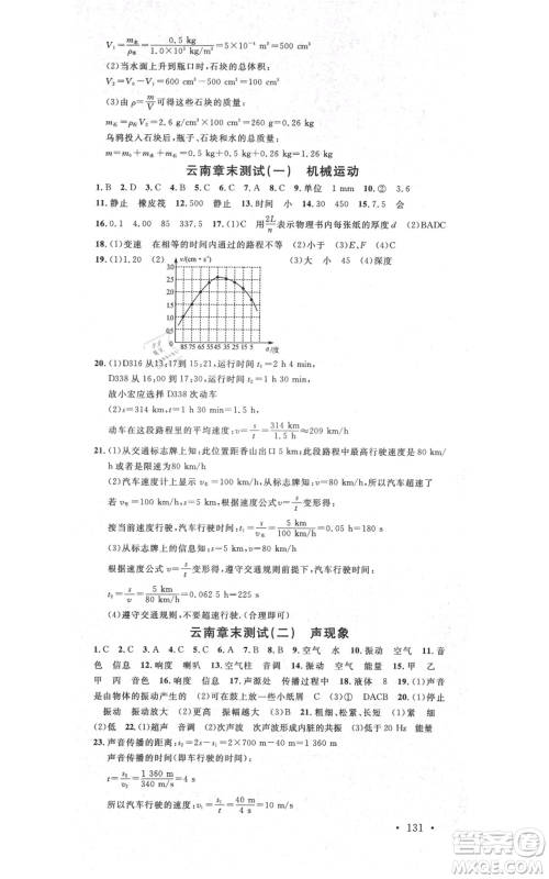 吉林教育出版社2021名校课堂滚动学习法八年级上册物理人教版云南专版参考答案