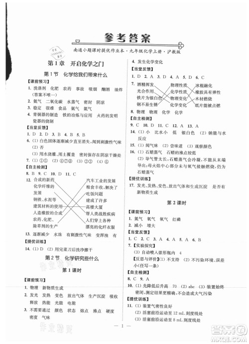 江苏凤凰美术出版社2021南通小题课时提优作业本九年级化学上册沪教版答案 江苏凤凰美术出版社2021南通小题课时提优作业本九年级化学上册沪教版答案