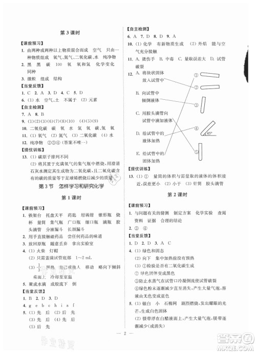 江苏凤凰美术出版社2021南通小题课时提优作业本九年级化学上册沪教版答案 江苏凤凰美术出版社2021南通小题课时提优作业本九年级化学上册沪教版答案