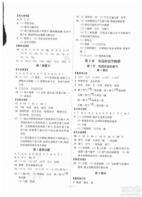 江苏凤凰美术出版社2021南通小题课时提优作业本九年级化学上册沪教版答案 江苏凤凰美术出版社2021南通小题课时提优作业本九年级化学上册沪教版答案