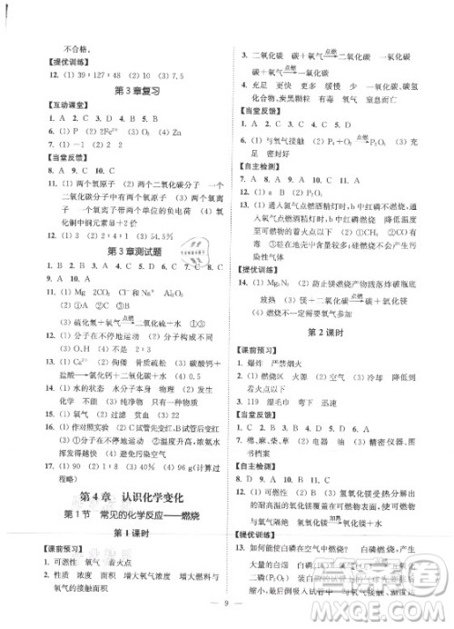 江苏凤凰美术出版社2021南通小题课时提优作业本九年级化学上册沪教版答案 江苏凤凰美术出版社2021南通小题课时提优作业本九年级化学上册沪教版答案