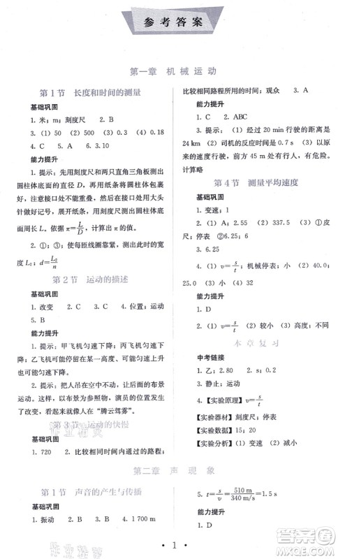 人民教育出版社2021同步解析与测评八年级物理上册人教版答案