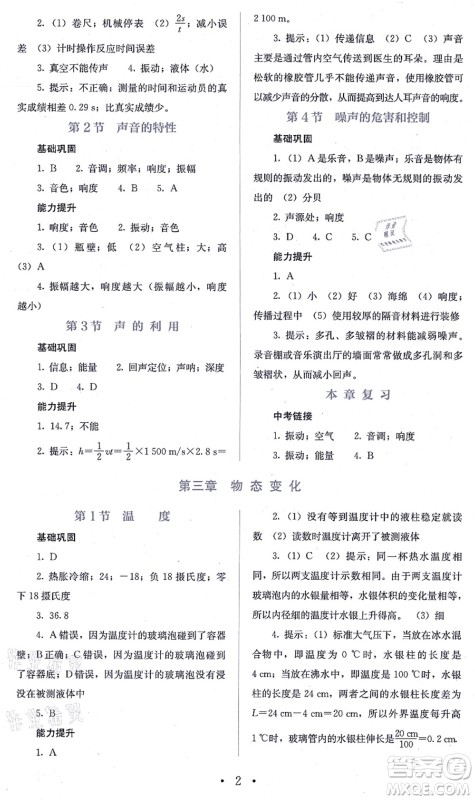 人民教育出版社2021同步解析与测评八年级物理上册人教版答案