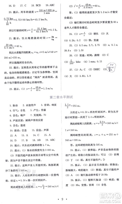 人民教育出版社2021同步解析与测评八年级物理上册人教版答案