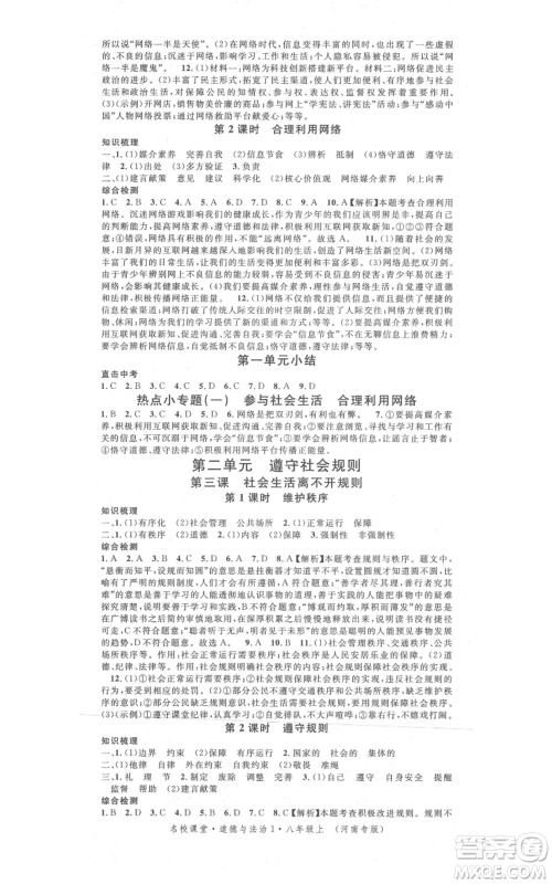 开明出版社2021名校课堂八年级上册道德与法治背记手册人教版河南专版参考答案 开明出版社2021名校课堂八年级上册道德与法治背记手册人教版河南专版参考答案