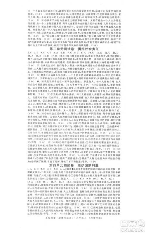 开明出版社2021名校课堂八年级上册道德与法治背记手册人教版河南专版参考答案 开明出版社2021名校课堂八年级上册道德与法治背记手册人教版河南专版参考答案