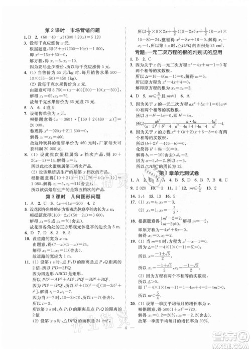 江苏凤凰美术出版社2021南通小题课时提优作业本九年级数学上册江苏版答案