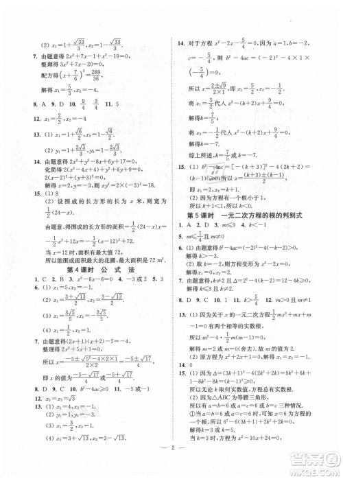 江苏凤凰美术出版社2021南通小题课时提优作业本九年级数学上册江苏版答案