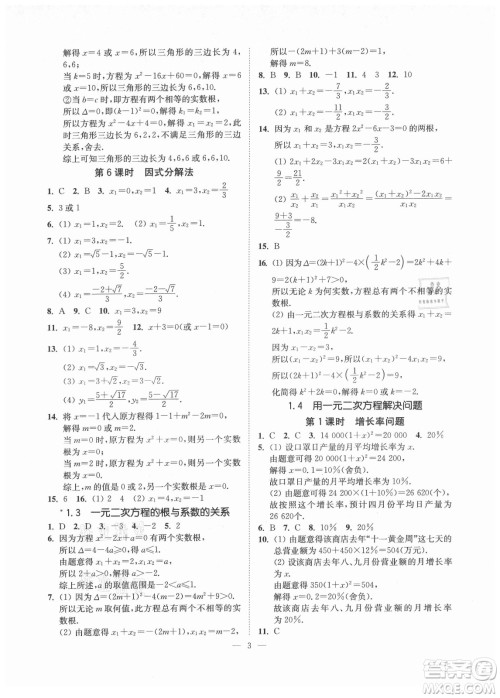 江苏凤凰美术出版社2021南通小题课时提优作业本九年级数学上册江苏版答案