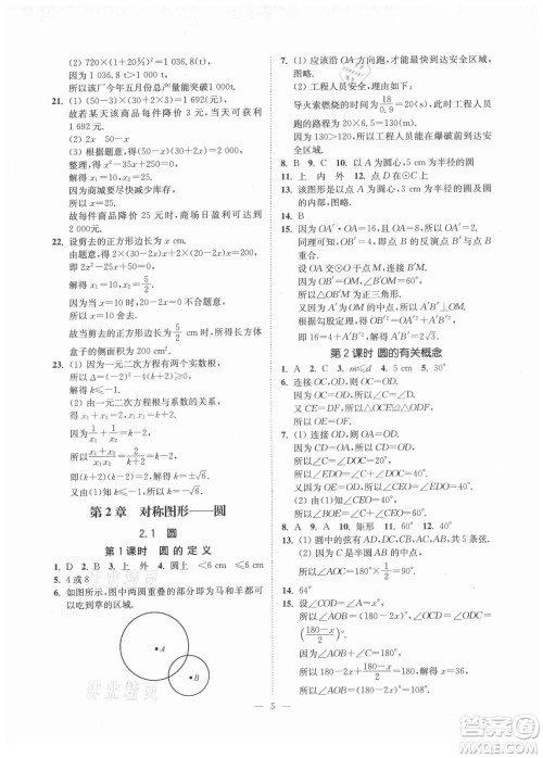 江苏凤凰美术出版社2021南通小题课时提优作业本九年级数学上册江苏版答案