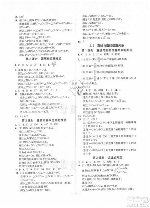 江苏凤凰美术出版社2021南通小题课时提优作业本九年级数学上册江苏版答案